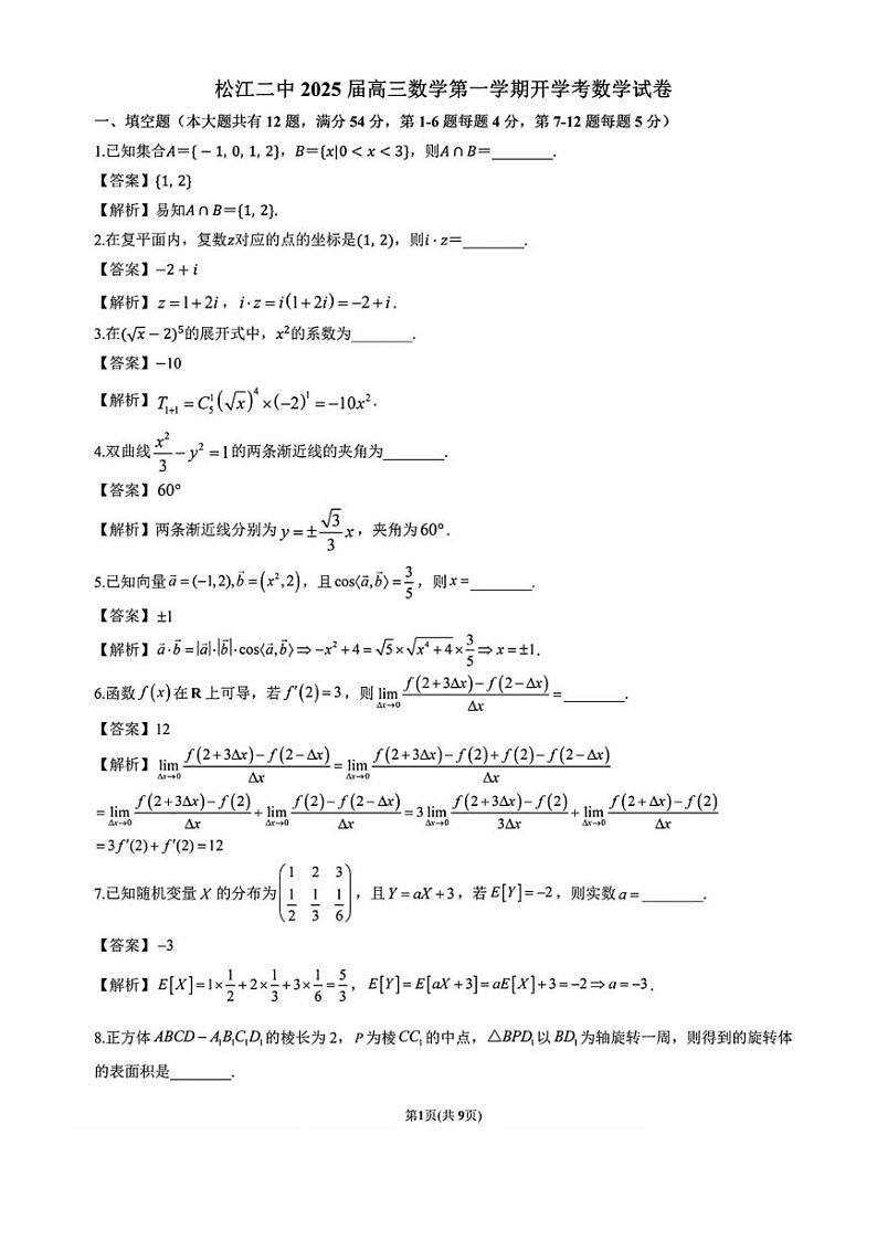 [数学]上海市松江二中2024～2025学年高三上学期开学考试试卷(原题版+解析版)01