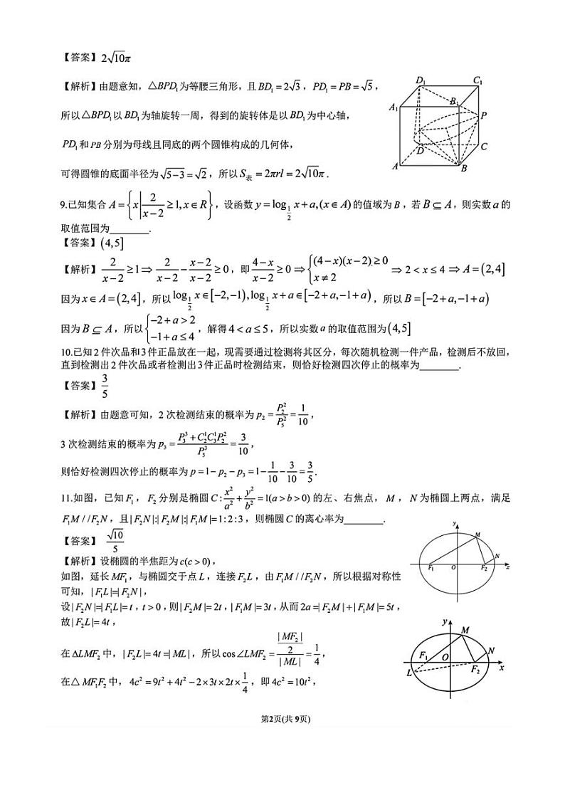 [数学]上海市松江二中2024～2025学年高三上学期开学考试试卷(原题版+解析版)02