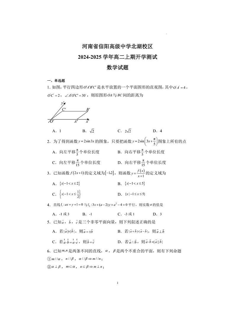 [数学]河南省信阳市高中北湖校区2024～2025学年高二上学期开学考(有答案)01