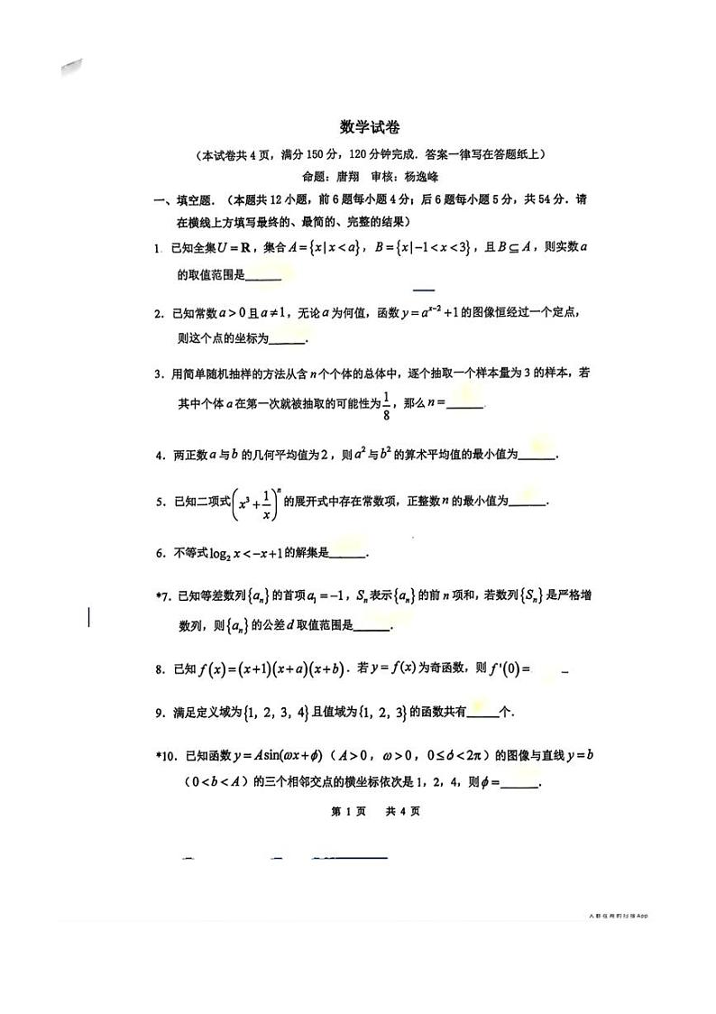 [数学]上海市上海交通大学附属中学2024～2025学年高三上学期开学考试试题(无答案)01