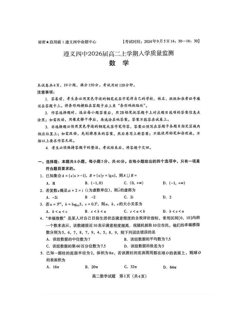 [数学]贵州省遵义市第四中学2024～2025学年高二上学期入学质量监测试题(无答案)01