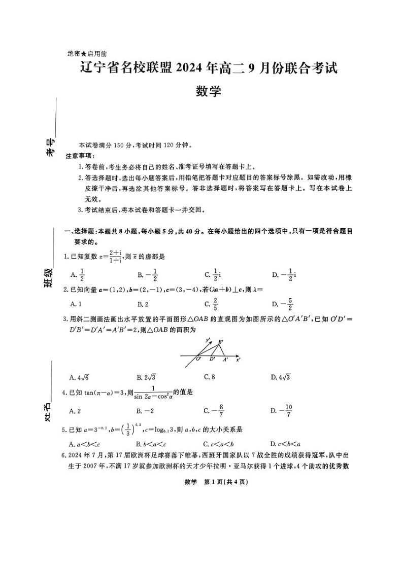 [数学]辽宁省名校联盟2024～2025学年高二上学期9月联合考试试题(有解析)01
