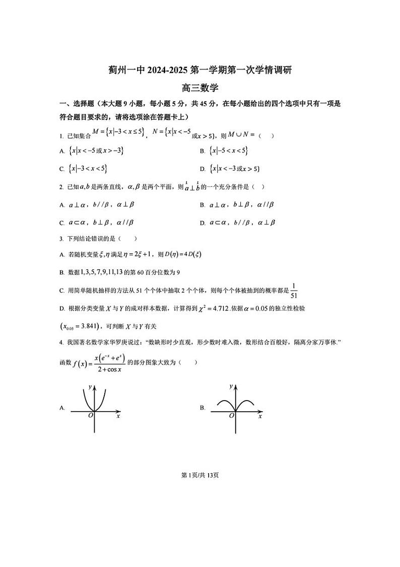 [数学]天津蓟州一中2025届暑假高三上学期开学考～(有答案)01