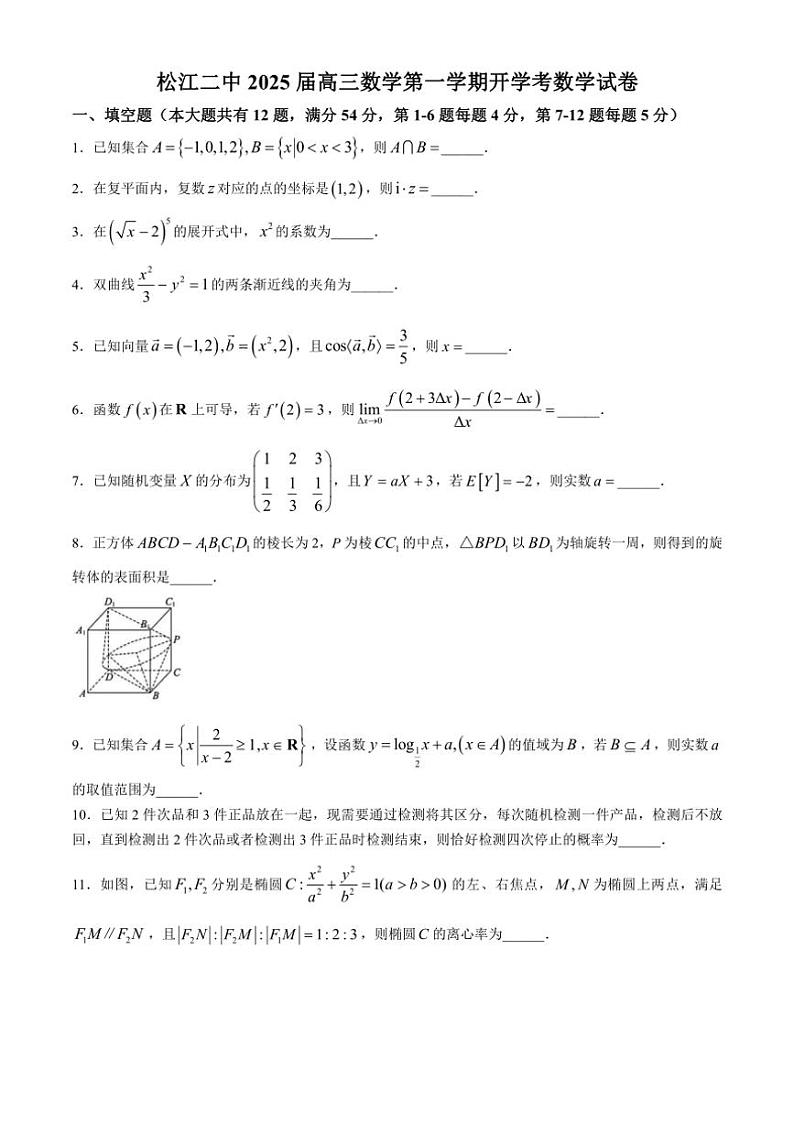 [数学]上海市松江二中2024～2025学年高三上学期开学考试试卷(有解析)01