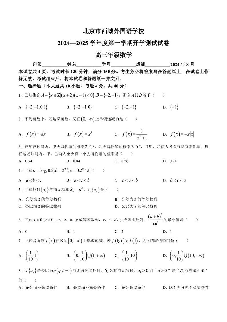[数学]北京市西城外国语学校2024～2025学年高三上学期开学测试试题(无答案)01