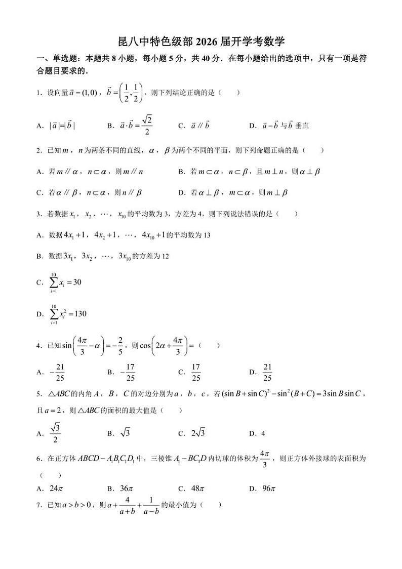[数学]云南省昆明市第八中学特色级部2024～2025学年高二上学期开学考试卷(无答案)第1页