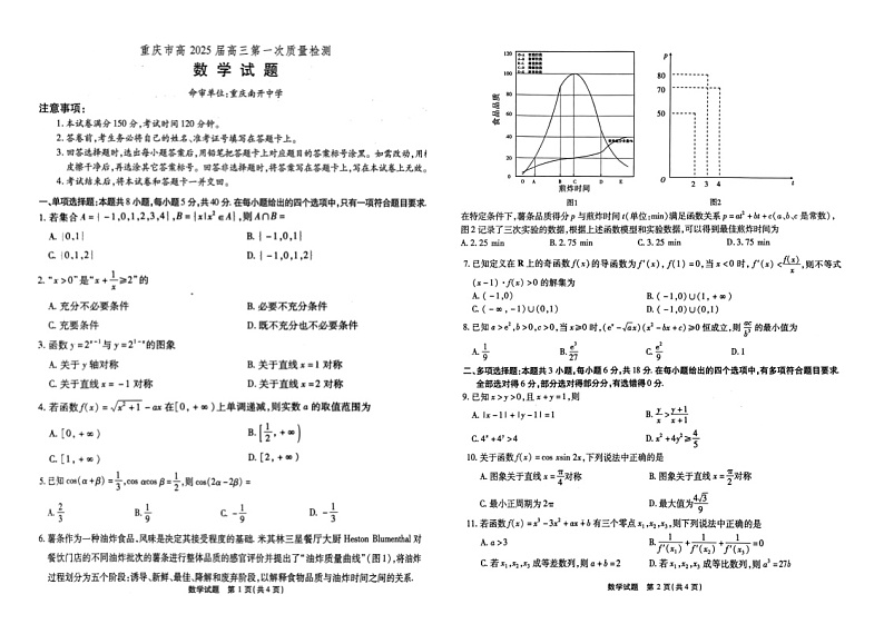 重庆市2025届高三上学期第一次质量检测数学试题第1页
