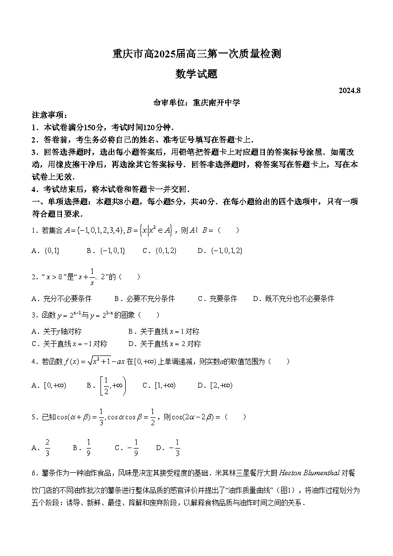 重庆市2025届高三上学期第一次质量检测数学试卷(无答案)第1页