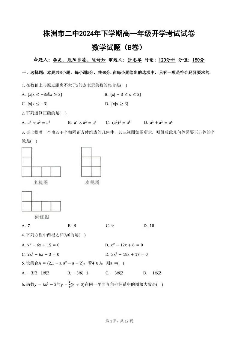 湖南省株洲市第二中学2024-2025学年高一上学期开学考试数学试题（B卷）第1页