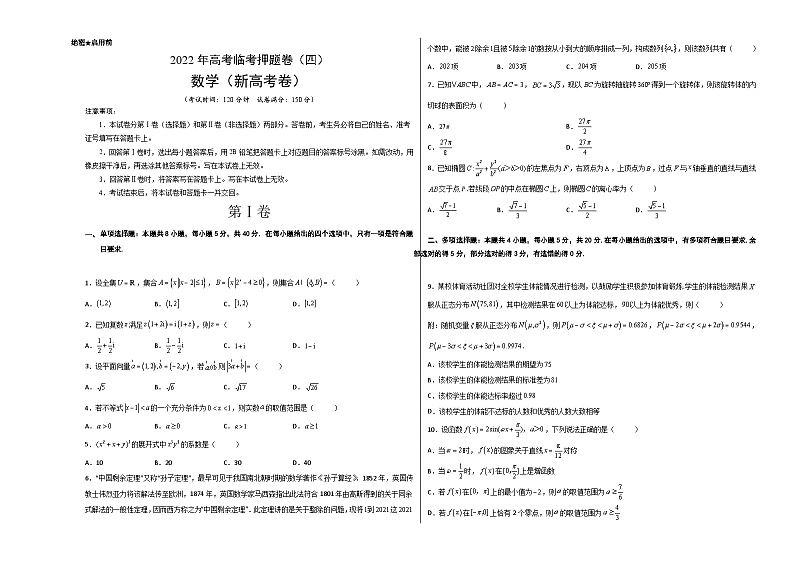 2022年高考数学临考押题卷（四）（新高考卷）含答案第1页