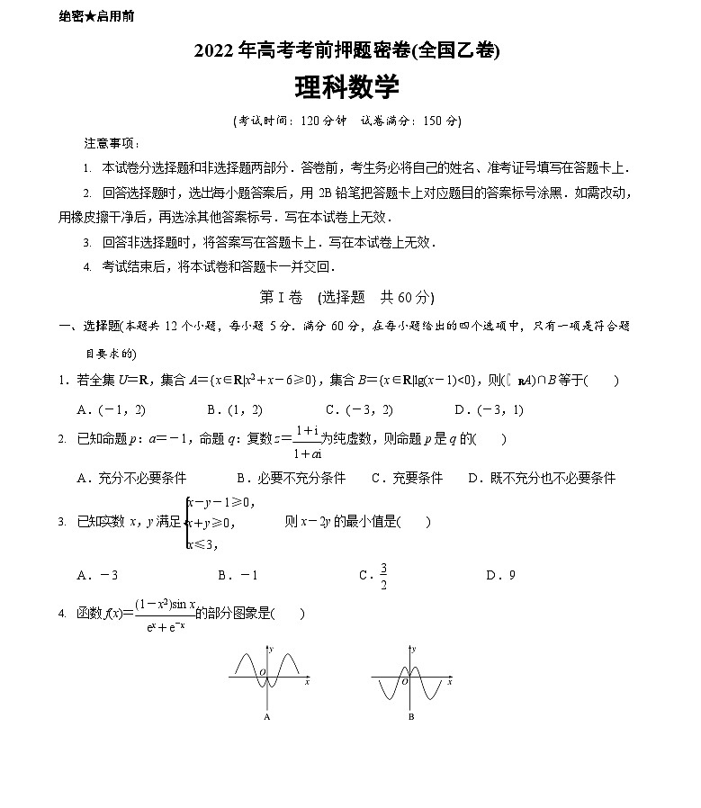 理科数学-2022年高考考前押题密卷(全国乙卷)(A4考试版)第1页