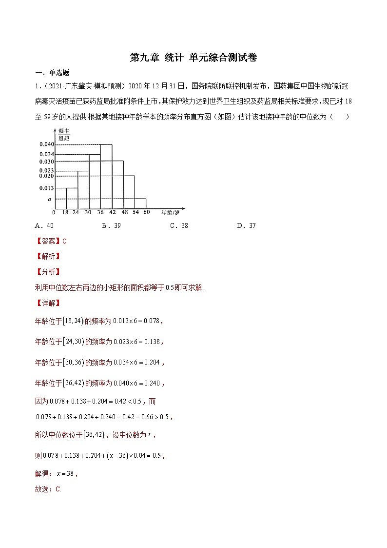 第九章 统计 单元综合测试卷（解析版）01