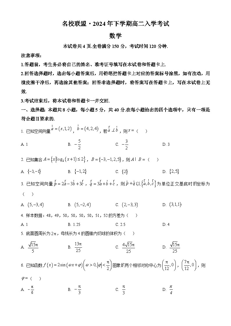湖南省名校联盟2024-2025学年高二上学期入学考试数学试题（原卷版+解析版）01