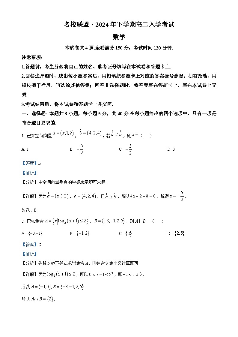 湖南省名校联盟2024-2025学年高二上学期入学考试数学试题（原卷版+解析版）01