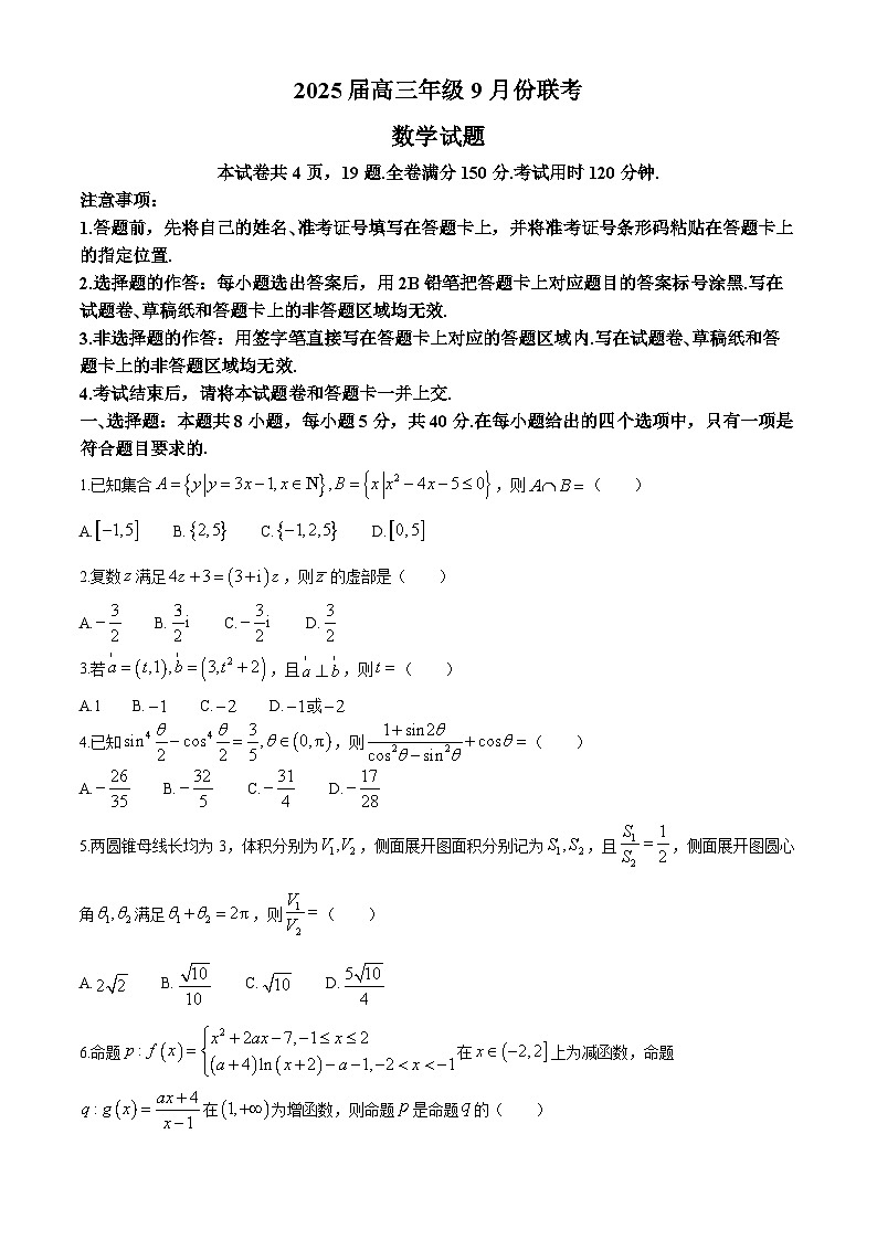 陕西省渭南市渭南高级中学2025届高三上学期9月份联考数学试题第1页