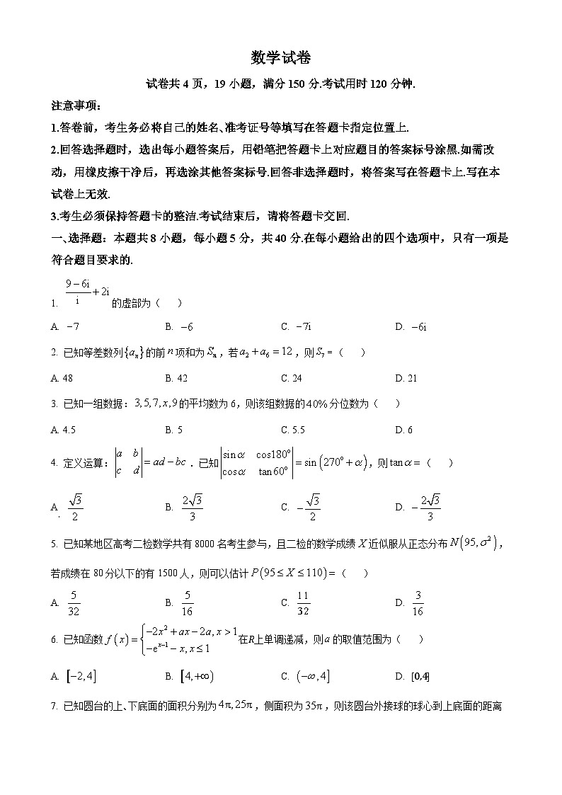 江西省九江市稳派联考2024-2025学年高三上学期开学数学试题（原卷版）第1页