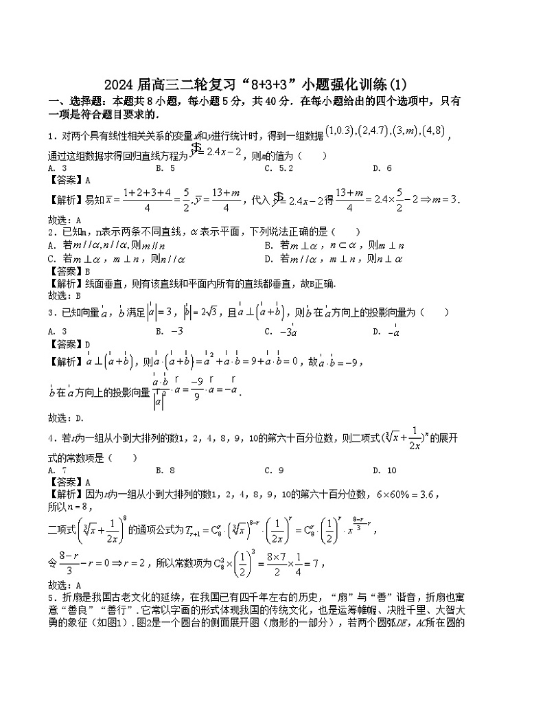 【新高考题型】8+3+3高三数学小题速练“8+3+3”小题速练(1)(学生版+解析)第3页