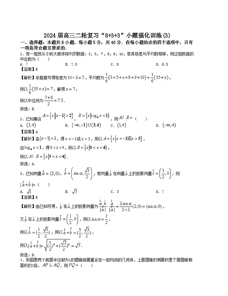 【新高考题型】8+3+3高三数学小题速练“8+3+3”小题速练(3)(学生版+解析)第3页