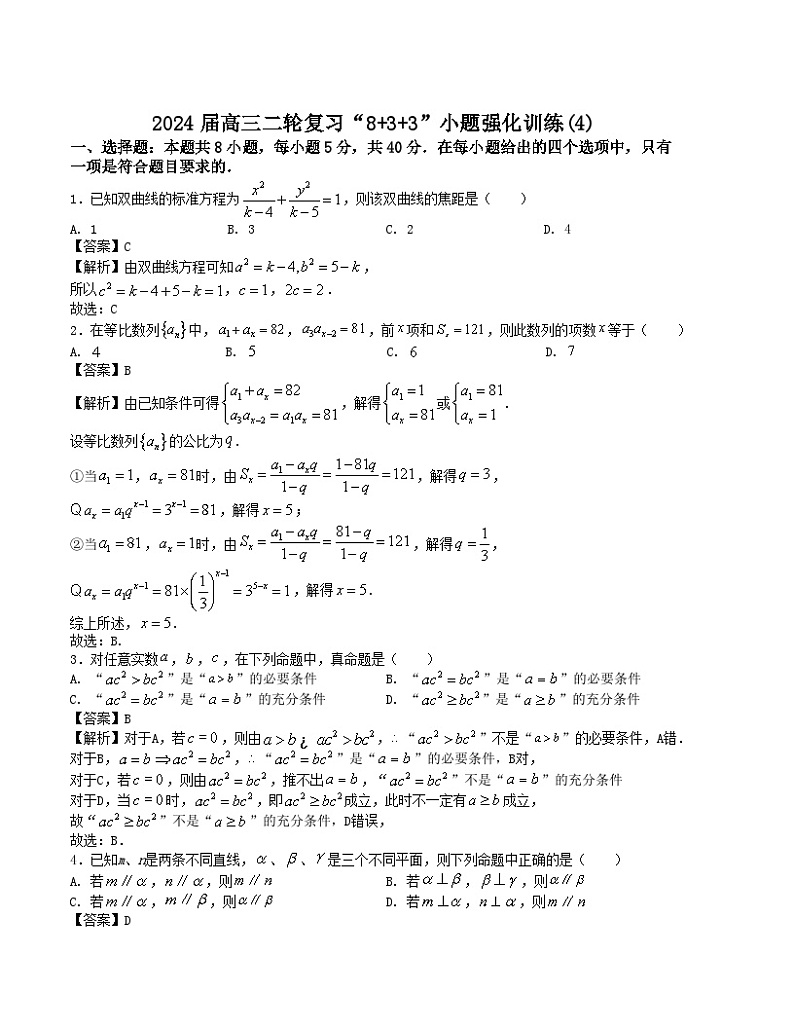 【新高考题型】8+3+3高三数学小题速练“8+3+3”小题速练(4)(学生版+解析)第3页