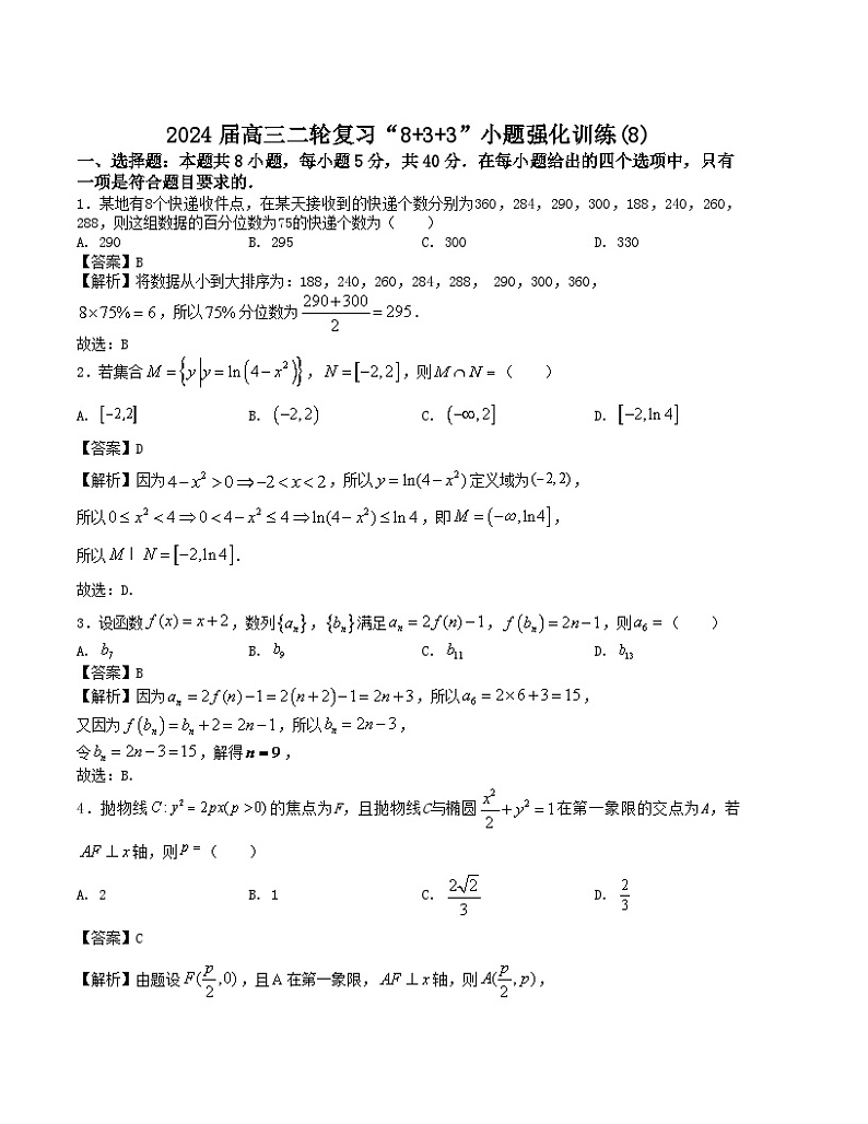 【新高考题型】8+3+3高三数学小题速练“8+3+3”小题速练(8)(学生版+解析)03