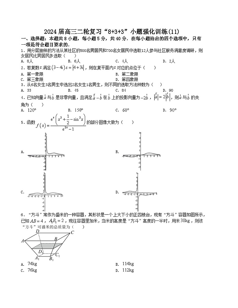 【新高考题型】8+3+3高三数学小题速练“8+3+3”小题速练(11)(学生版+解析)第1页