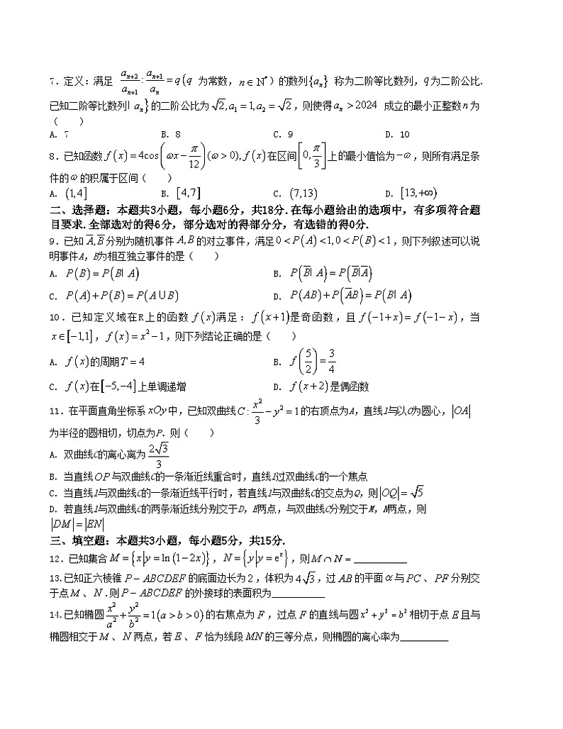 【新高考题型】8+3+3高三数学小题速练“8+3+3”小题速练(11)(学生版+解析)第2页