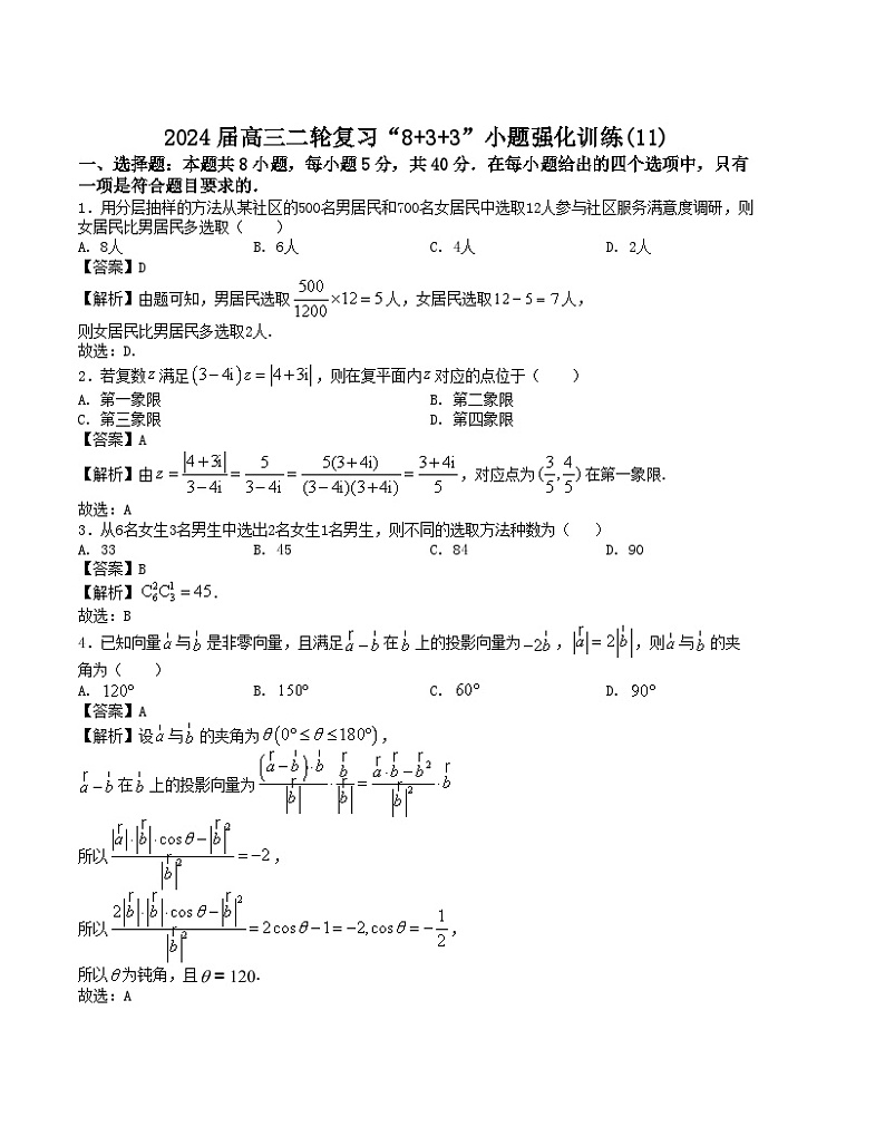 【新高考题型】8+3+3高三数学小题速练“8+3+3”小题速练(11)(学生版+解析)第3页