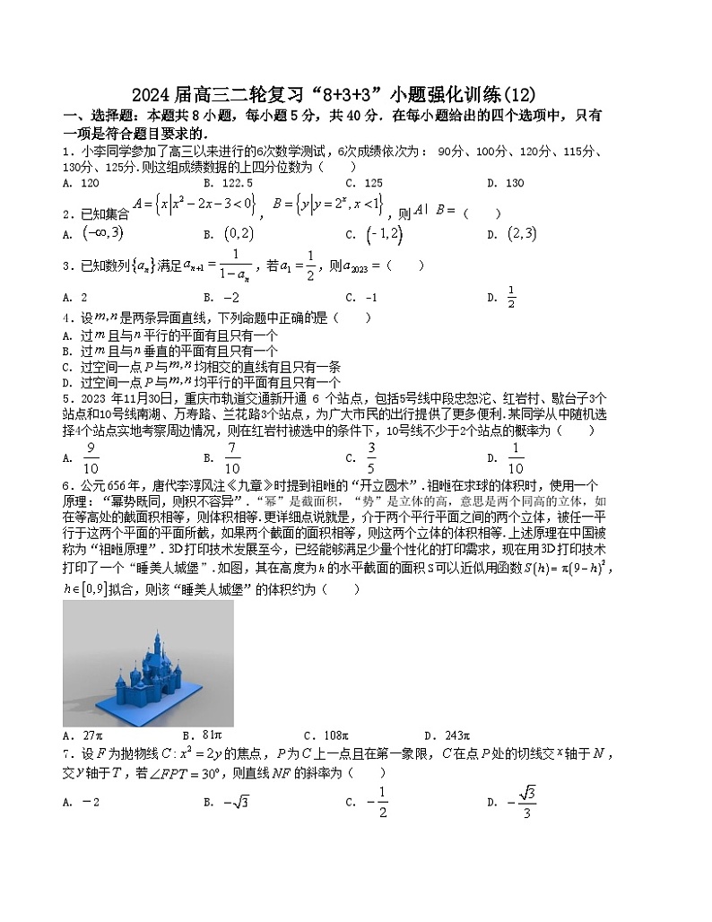 【新高考题型】8+3+3高三数学小题速练“8+3+3”小题速练(12)(学生版+解析)01