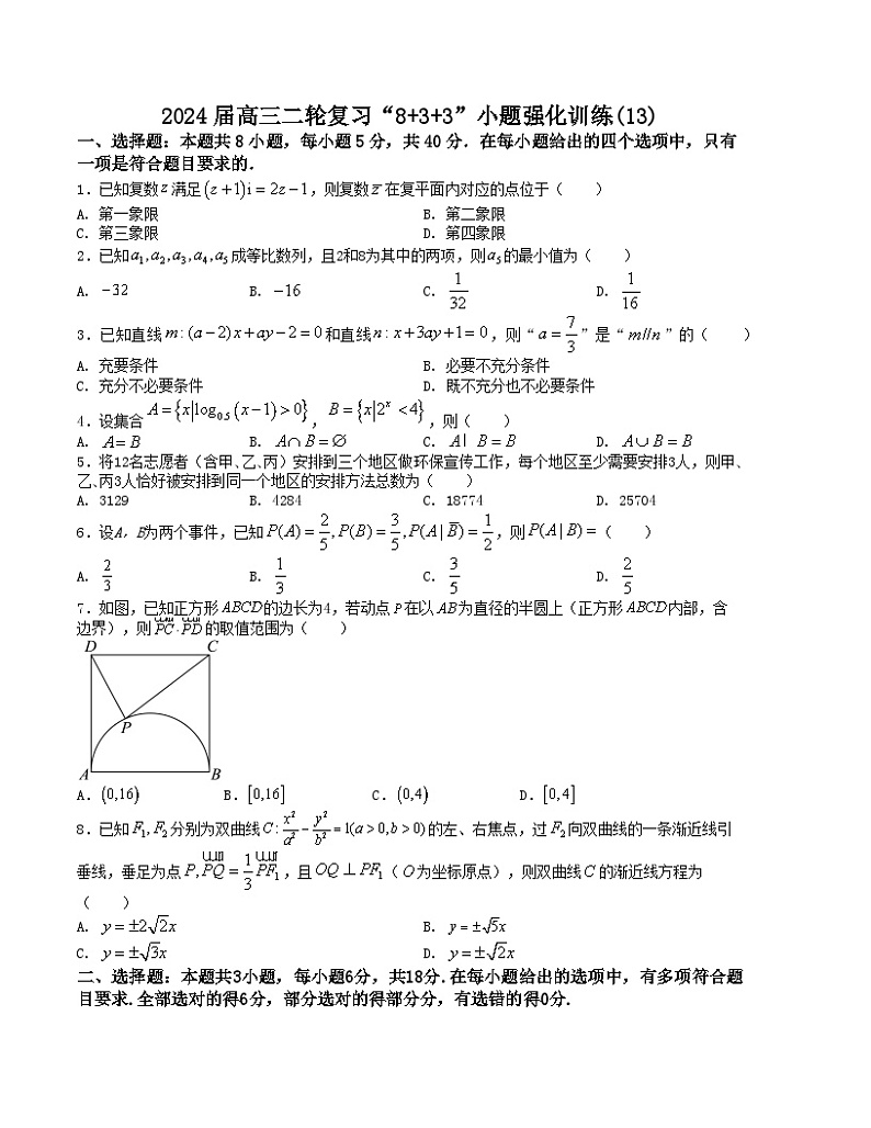 【新高考题型】8+3+3高三数学小题速练“8+3+3”小题速练(13)(学生版+解析)第1页