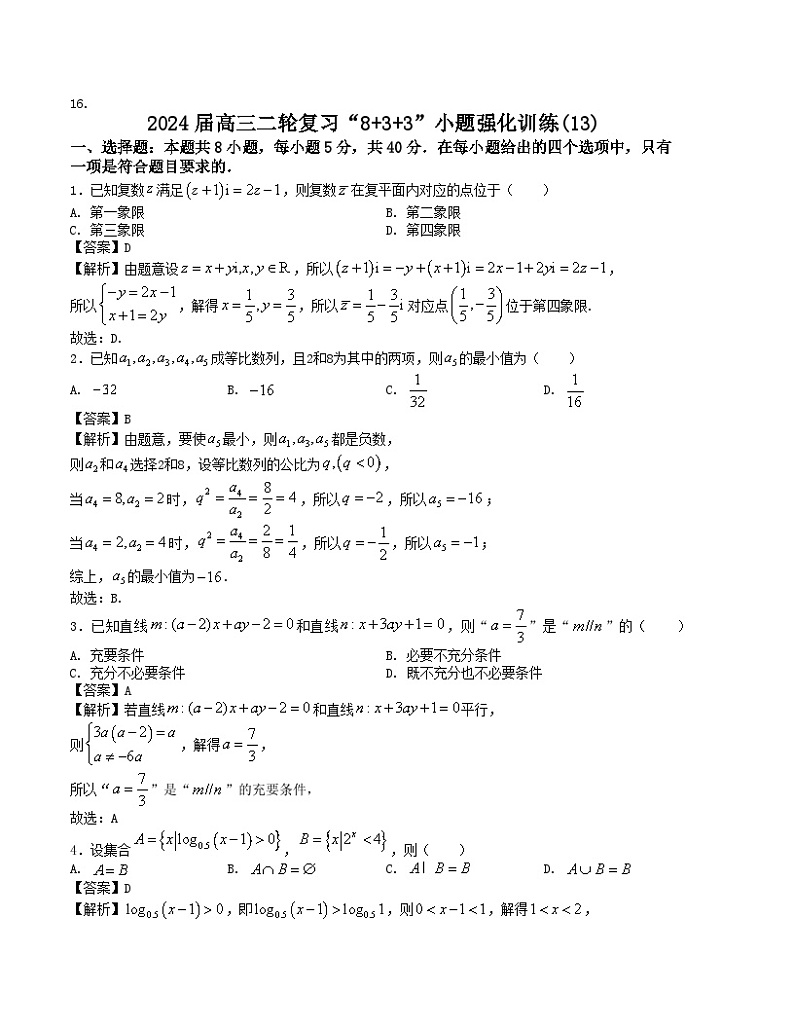 【新高考题型】8+3+3高三数学小题速练“8+3+3”小题速练(13)(学生版+解析)第3页