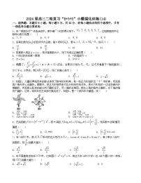 【新高考题型】8+3+3高三数学小题速练“8+3+3”小题速练(14)(学生版+解析)