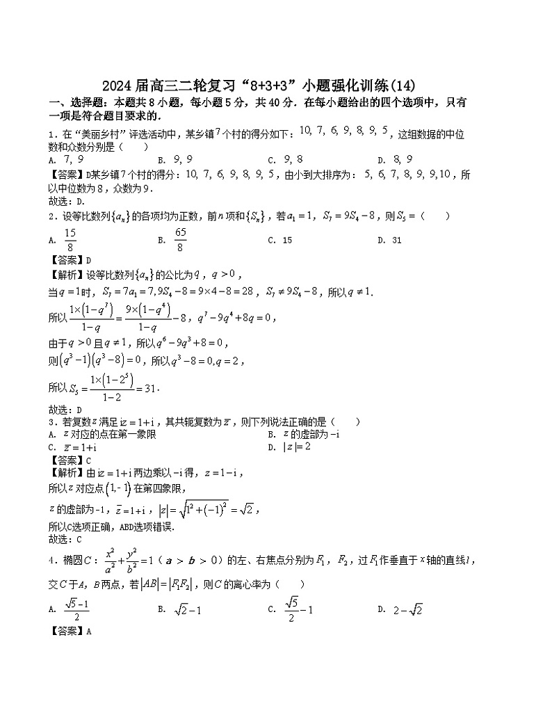 【新高考题型】8+3+3高三数学小题速练“8+3+3”小题速练(14)(学生版+解析)第3页