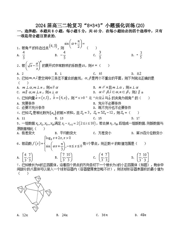 【新高考题型】8+3+3高三数学小题速练“8+3+3”小题速练(20)(学生版+解析)第1页