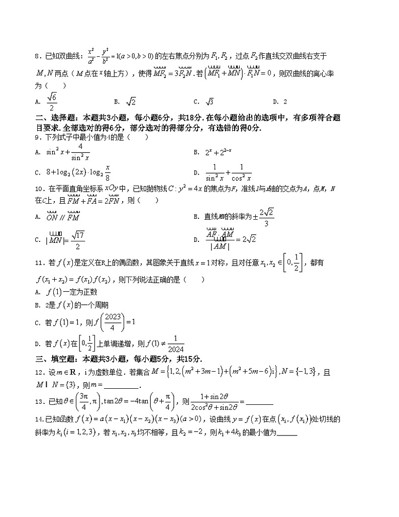 【新高考题型】8+3+3高三数学小题速练“8+3+3”小题速练(20)(学生版+解析)第2页