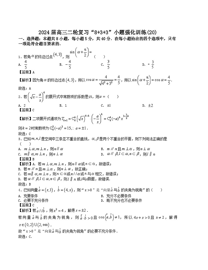 【新高考题型】8+3+3高三数学小题速练“8+3+3”小题速练(20)(学生版+解析)第3页