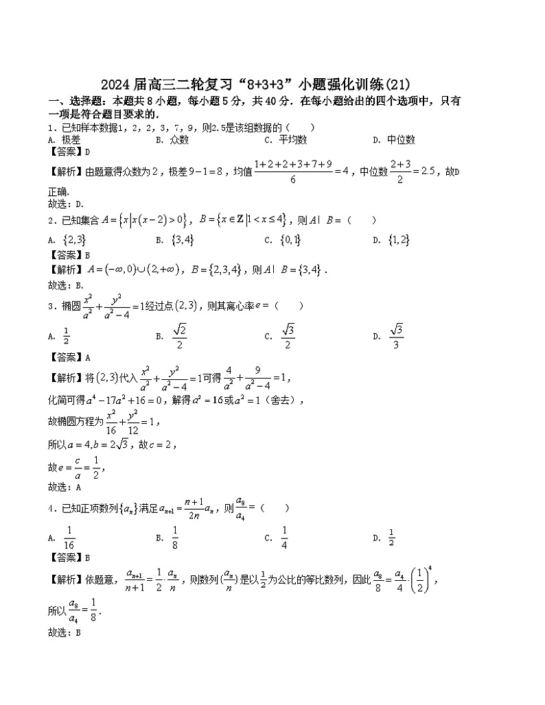 【新高考题型】8+3+3高三数学小题速练“8+3+3”小题速练(21)(学生版+解析)第3页