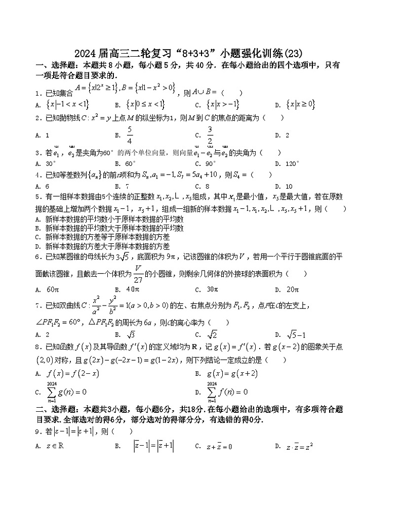 【新高考题型】8+3+3高三数学小题速练“8+3+3”小题速练(23)(学生版+解析)第1页