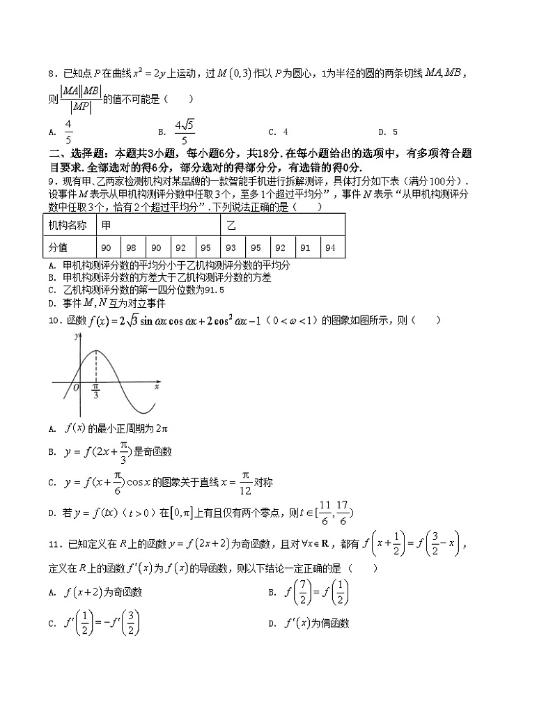 【新高考题型】8+3+3高三数学小题速练“8+3+3”小题速练(25)(学生版+解析)02