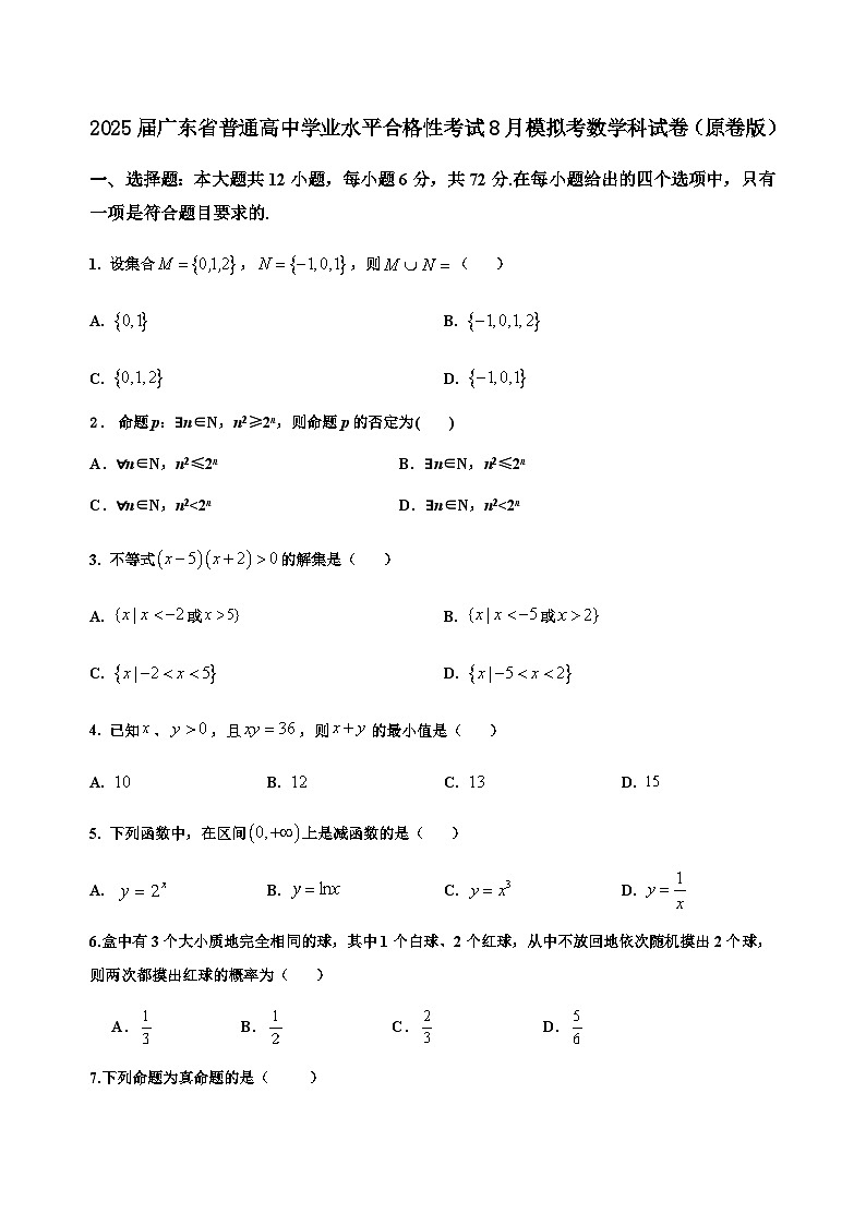 2025届广东省普通高中学业水平合格性考试8月模拟考试数学试卷01