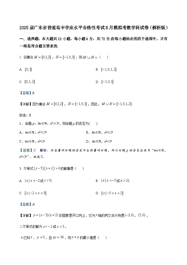 2025届广东省普通高中学业水平合格性考试8月模拟考试数学试卷01