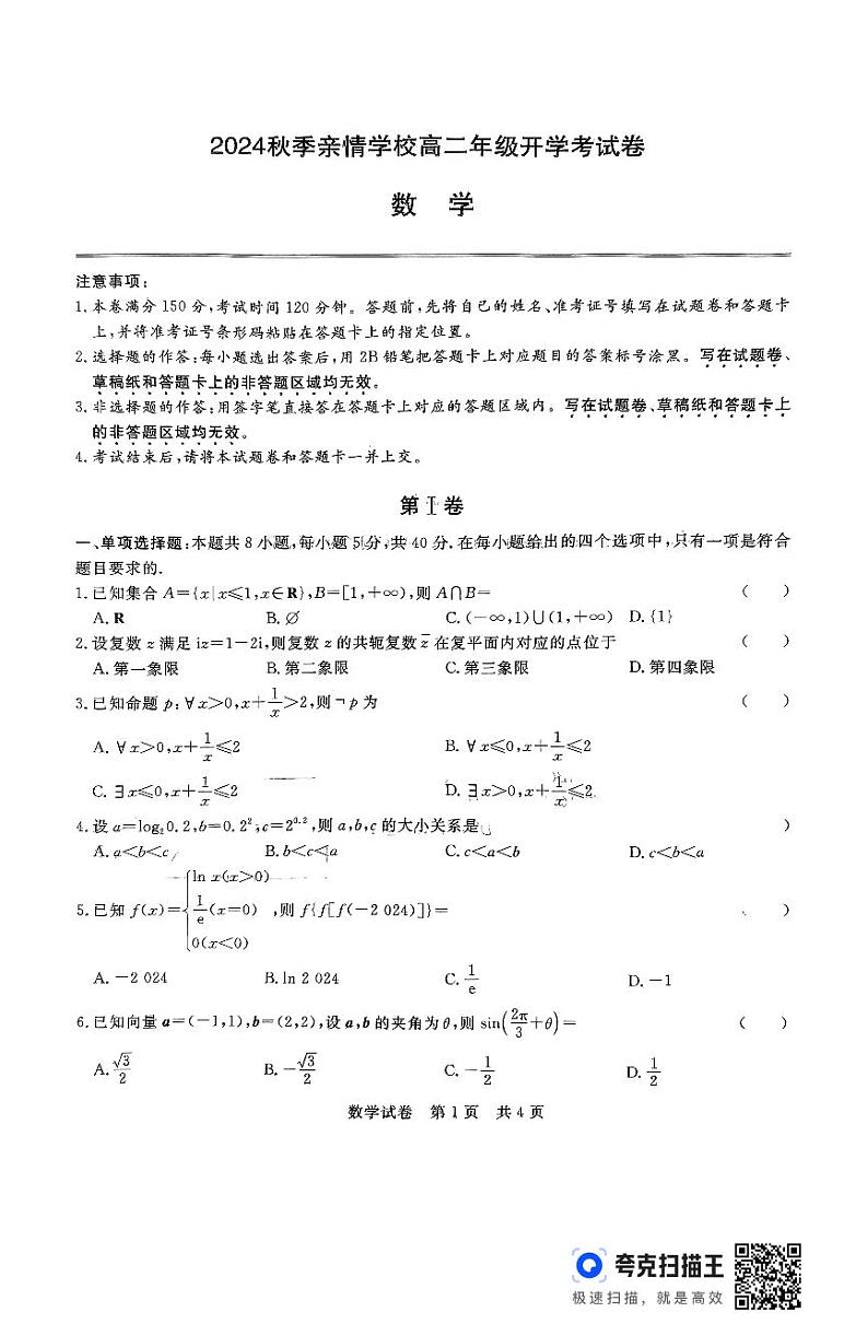 安徽省阜阳市亲情学校2024秋季高二年级开学考数学试卷第1页