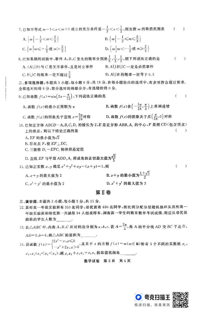安徽省阜阳市亲情学校2024秋季高二年级开学考数学试卷第2页
