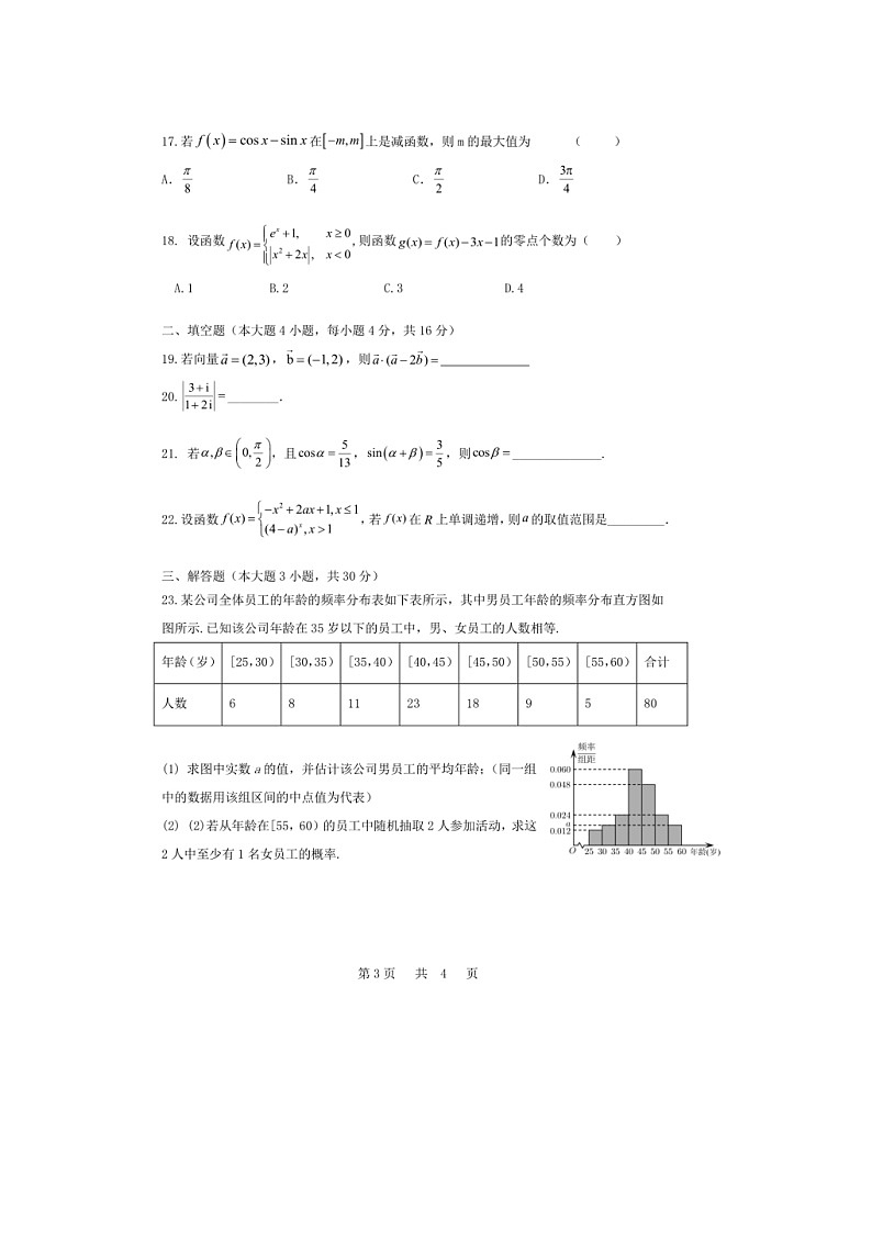 安徽省马鞍山市第二中学2021-2022学年高二下学期学业水平模拟测试数学试卷03
