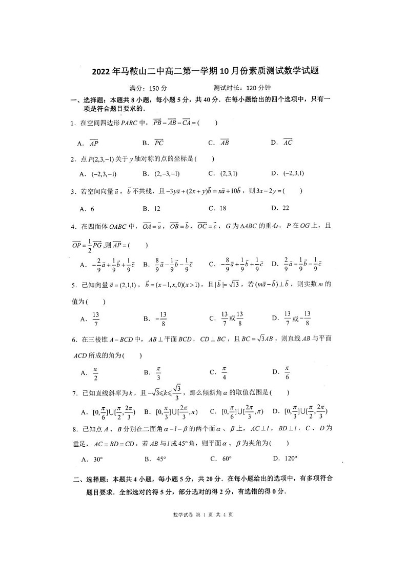 安徽省马鞍山市第二中学2022-2023学年高二上学期10月素质测试数学试题01