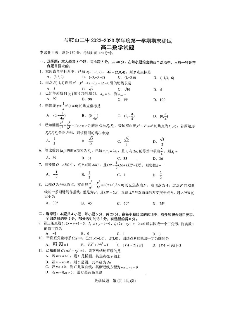 安徽省马鞍山市第二中学2022-2023学年高二上学期期末素质测试数学试题01