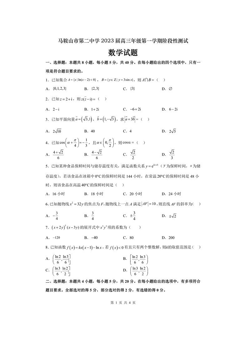 安徽省马鞍山市第二中学2023届高三上学期10月阶段性测试数学试题第1页