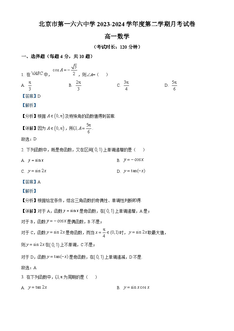 北京市第一六六中学2023-2024学年高一下学期3月月考数学试题（Word版附解析）01
