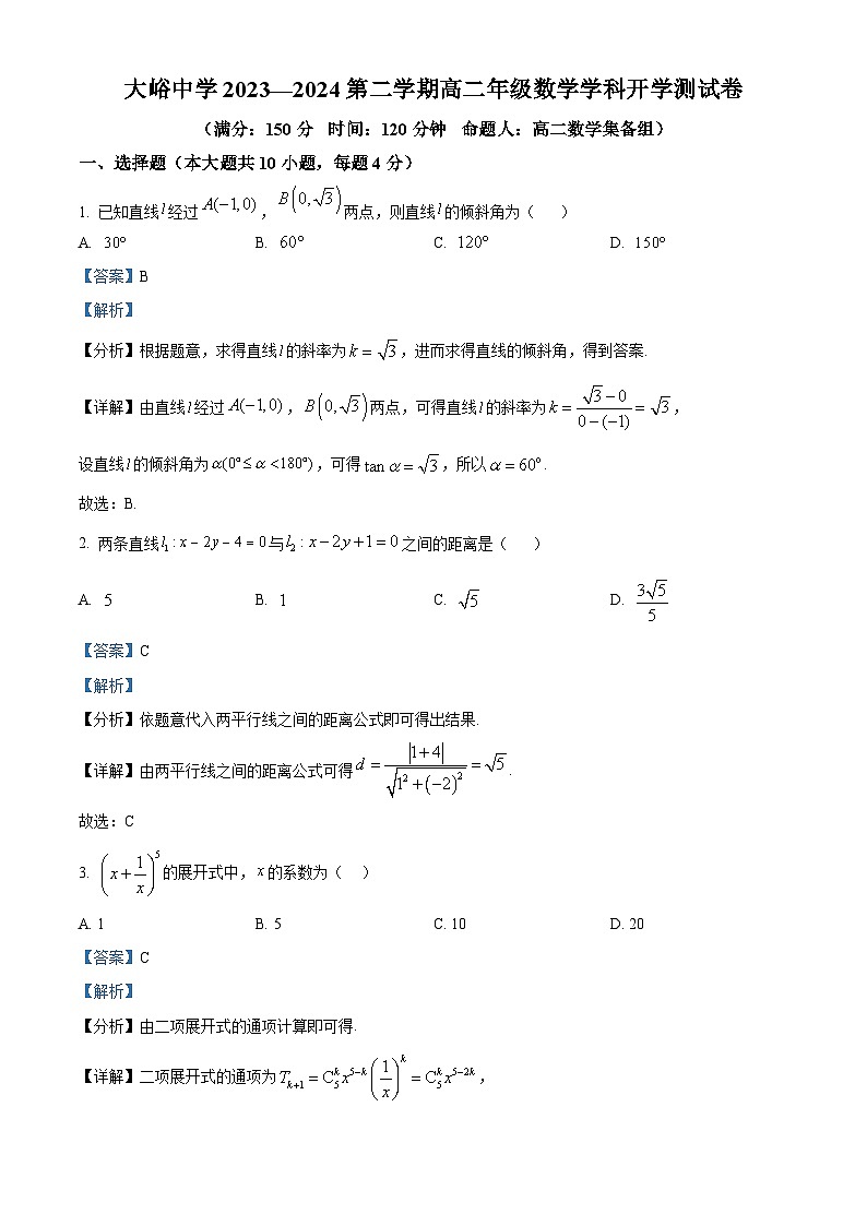 北京市门头沟区大峪中学2023-2024学年高二下学期开学考试数学试题（Word版附解析）01