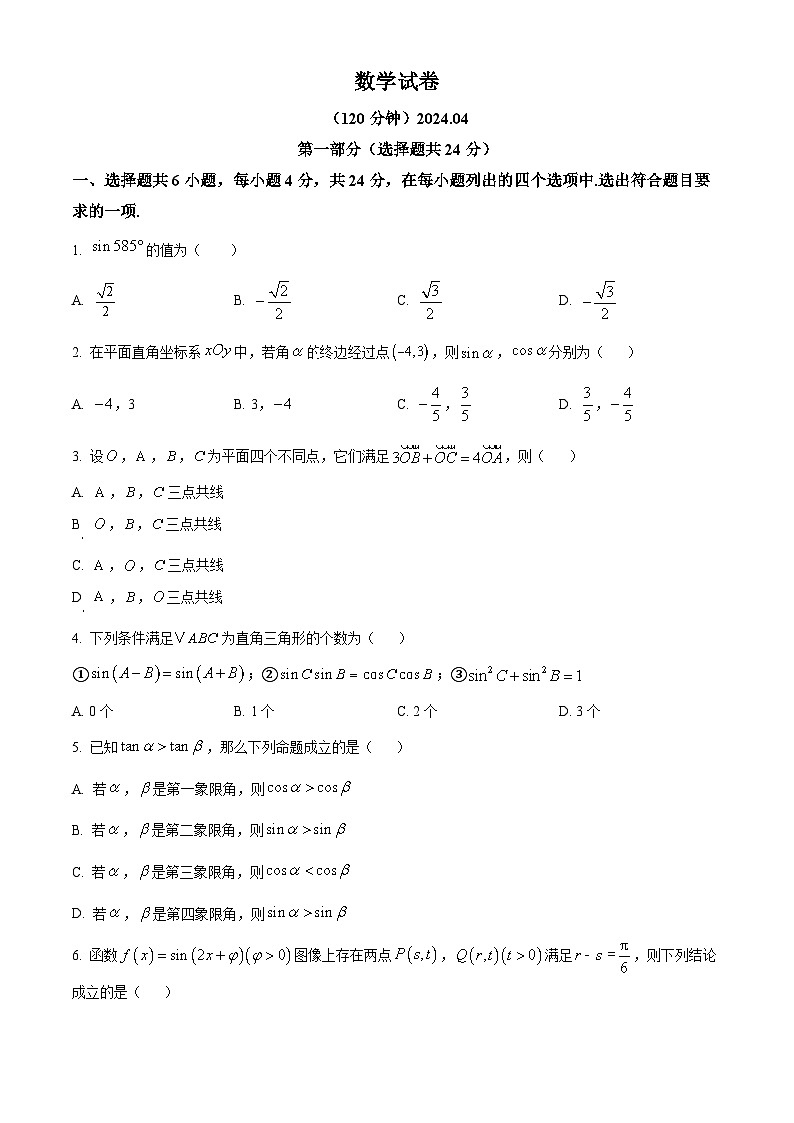 北京市顺义牛栏山第一中学2023-2024学年高一下学期4月月考数学试题（Word版附解析）01