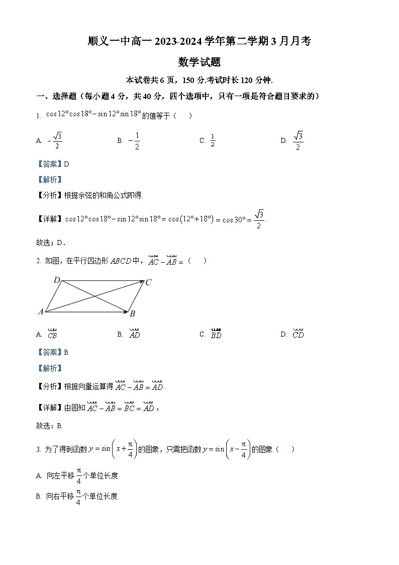 北京市顺义区第一中学2023-2024学年高一下学期3月月考数学试题  Word版含解析第1页